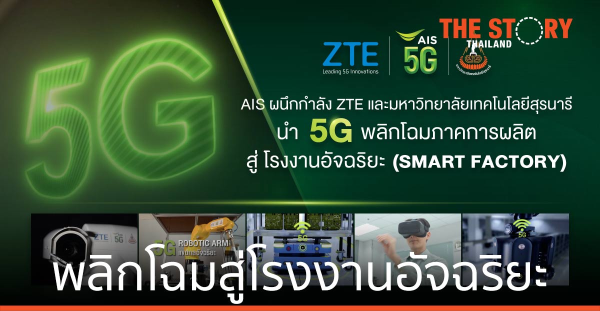 AIS ผนึก ZTE ม.เทคโนโลยีสุรนารี                               พลิกโฉมการผลิต สู่โรงงานอัจฉริยะ