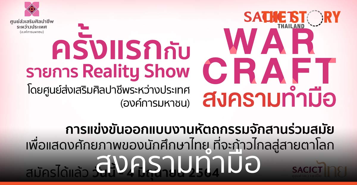 ศูนย์ส่งเสริมศิลปาชีพระหว่างประเทศ ชวนนักศึกษา ร่วม “SACICT WAR CRAFT สงครามทำมือ”