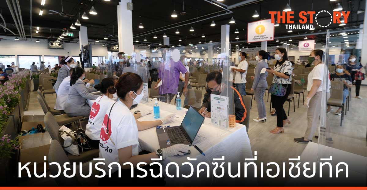 AWC+พันธมิตร เปิดหน่วยฉีดวัคซีนโควิด-19 ที่เอเชียทีค พร้อมส่งถุงกำลังใจ 8 ล้านบาท