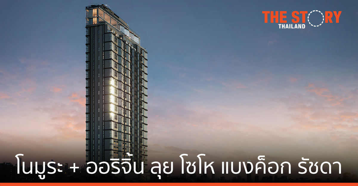 โนมูระ ร่วมทุน ออริจิ้น เพิ่ม คอนโดไฮเอนด์ “โซโห แบงค็อก รัชดา”
