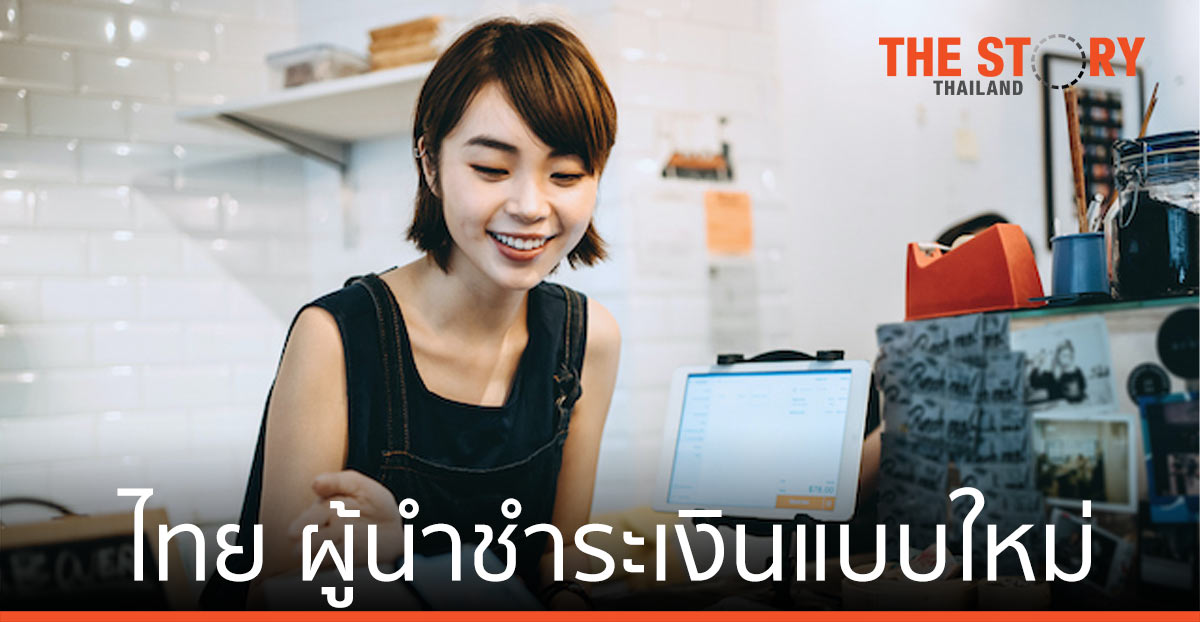 โควิด เปลี่ยนพฤติกรรมการใช้จ่ายของคน ไทยเป็นผู้นำใช้วิธีการชำระเงินแบบใหม่