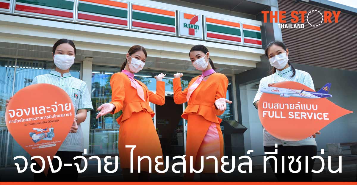 จอง-จ่าย บัตรโดยสาร ไทยสมายล์ ที่เซเว่นอีเลฟเว่นทุกสาขา ตลอด 24 ชั่วโมง