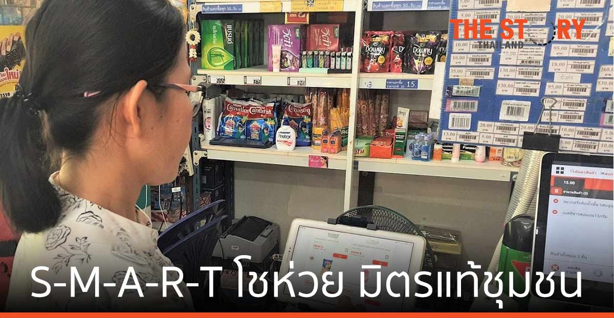 ปั้นร้านโชห่วยให้เป็น S-M-A-R-T โชห่วย มิตรแท้ชุมชนในแบบฉบับ "แม็คโคร"