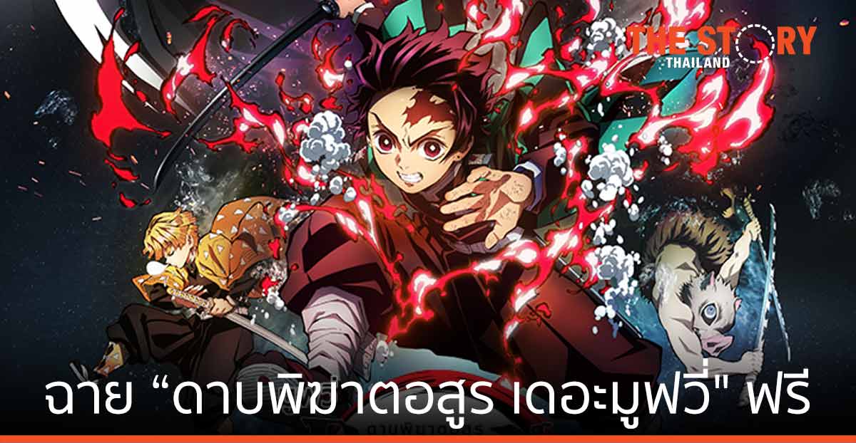 Bilibili ฉาย “ดาบพิฆาตอสูร เดอะมูฟวี่ ศึกรถไฟสู่นิรันดร์” ฟรี ไม่มีค่าธรรมเนียม