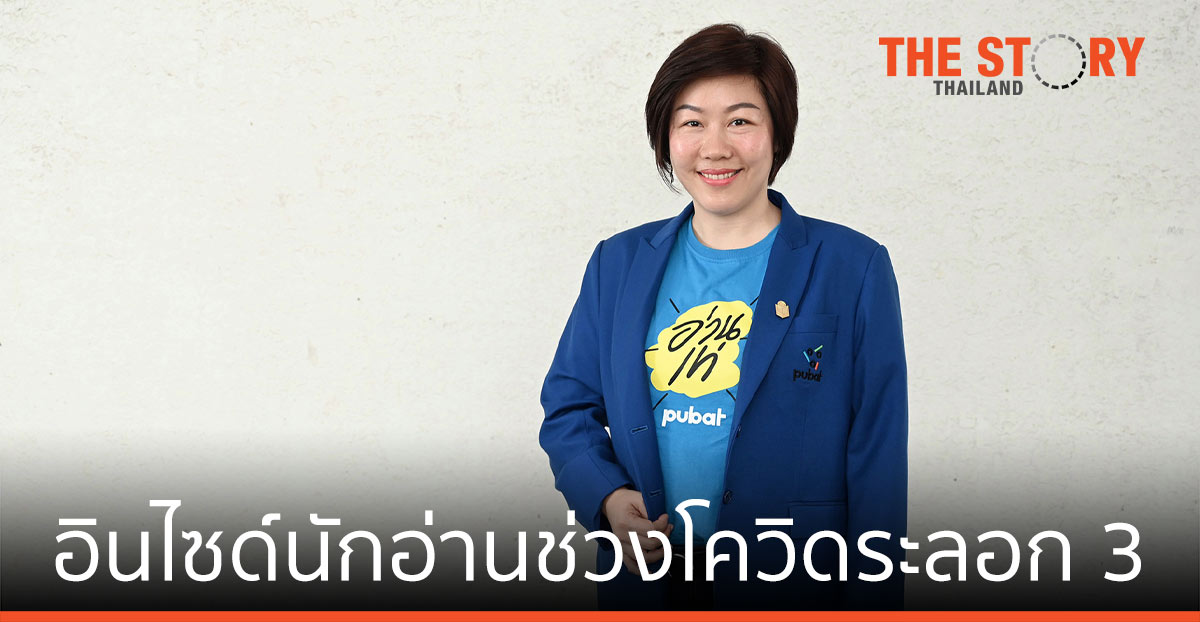 Pubat เผยอินไซต์นักอ่าน ช่วงโควิดระลอก 3