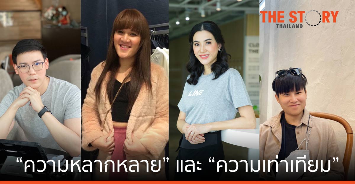 “ความหลากหลาย” และ “ความเท่าเทียม” ในแบบ LINE ประเทศไทย