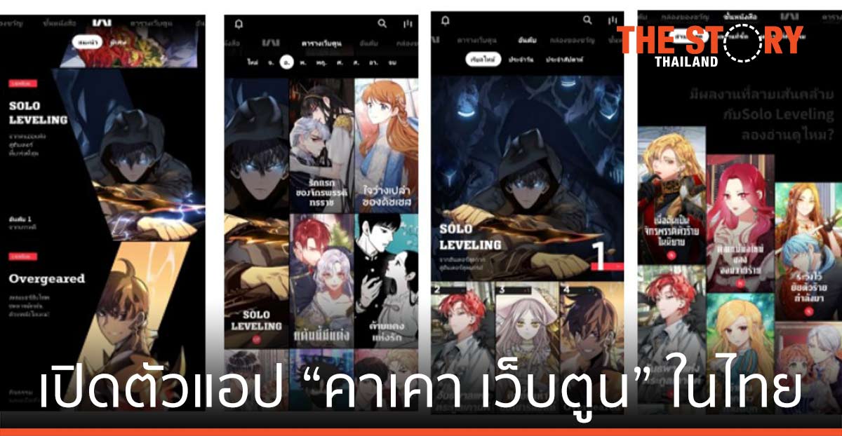 คาเคา เอ็นเตอร์เทนเมนท์ คอร์ป เปิดตัวแอป“คาเคา เว็บตูน”ในไทย