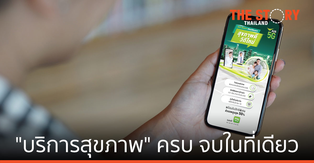 AIS จับมือพันธมิตร มอบ “บริการสุขภาพ” ครบ จบในที่เดียว ผ่านแอป my AIS