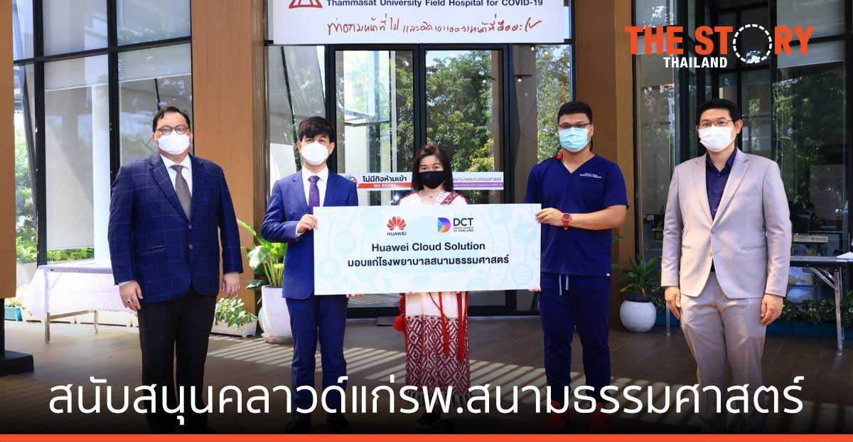 หัวเว่ย-สภาดิจิทัลฯ สนับสนุนเทคโนโลยีคลาวด์ แก่โรงพยาบาลสนามธรรมศาสตร์ สู้โควิด-19