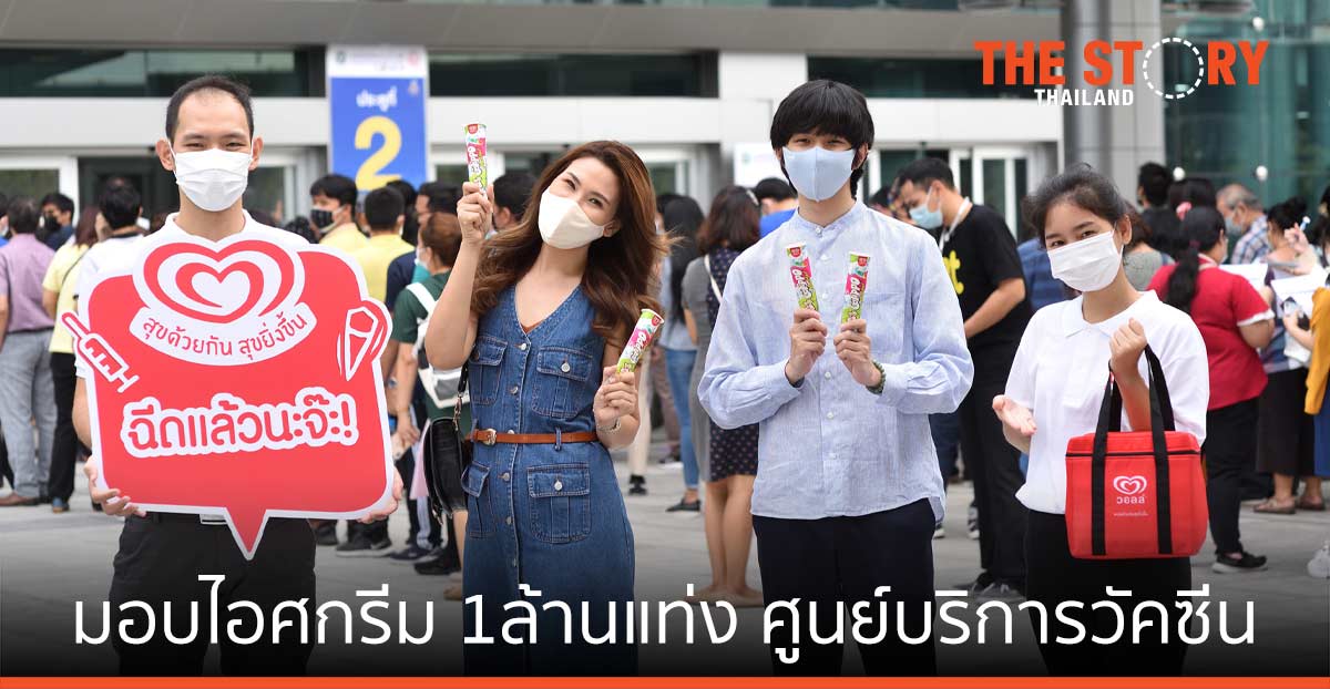 วอลล์ คืนรอยยิ้ม มอบไอศกรีม 1 ล้านแท่ง ศูนย์บริการวัคซีน ทั่วกรุงเทพฯ