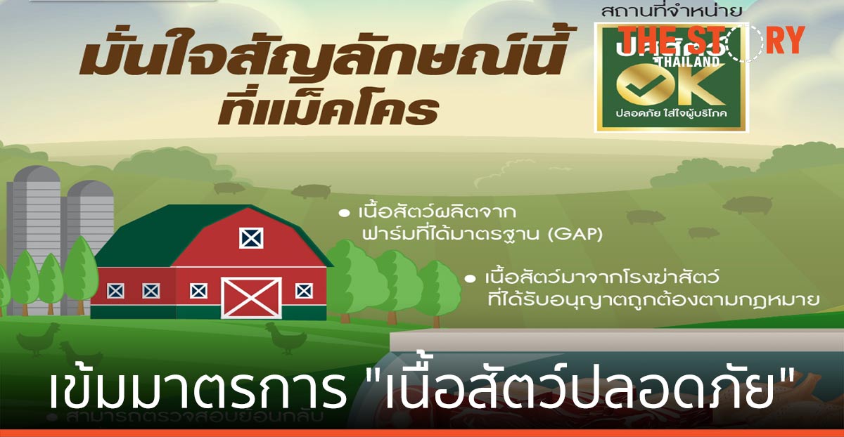 แม็คโคร เข้มมาตรการ “เนื้อสัตว์ปลอดภัย”    ตรวจสอบย้อนกลับได้