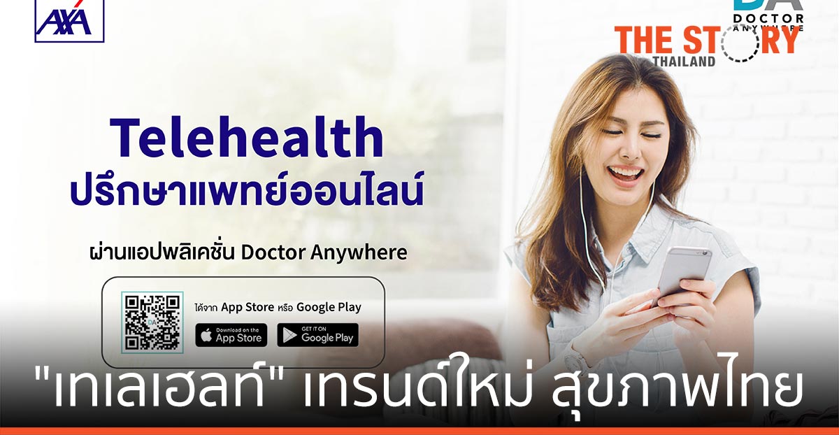 “เทเลเฮลท์” เทรนด์ใหม่ ปฏิวัติวงการสุขภาพไทย