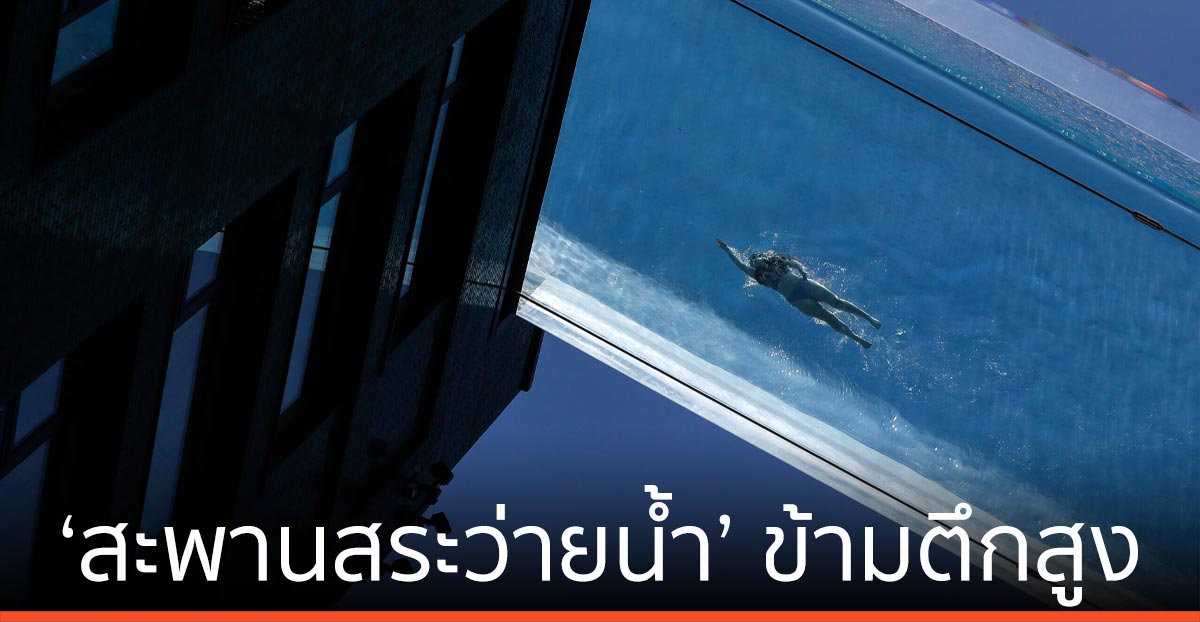 ลอนดอน ผุด ‘สะพานสระว่ายน้ำ’ ข้ามตึกสูง