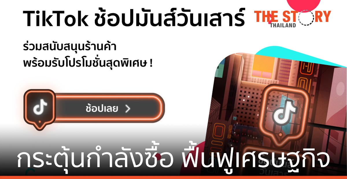 TikTok หนุน SME ส่งแคมเปญ “ช้อปมันส์วันเสาร์” กระตุ้นกำลังซื้อ ฟื้นฟูเศรษฐกิจไทย