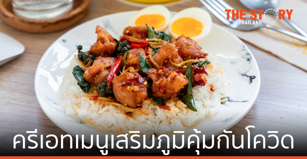 "อร่อยดี" ครีเอทเมนูเสริมภูมิคุ้มกันโควิด นำร่อง 69 บาท