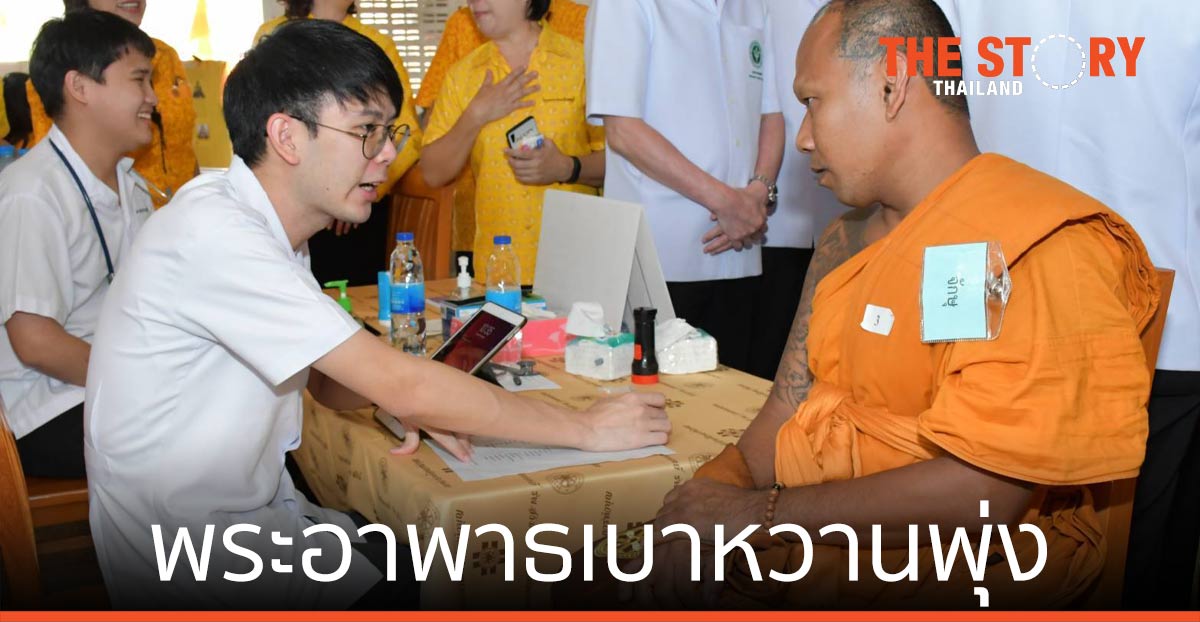 กรมการแพทย์ เผย สถิติพระอาพาธเบาหวานพุ่ง