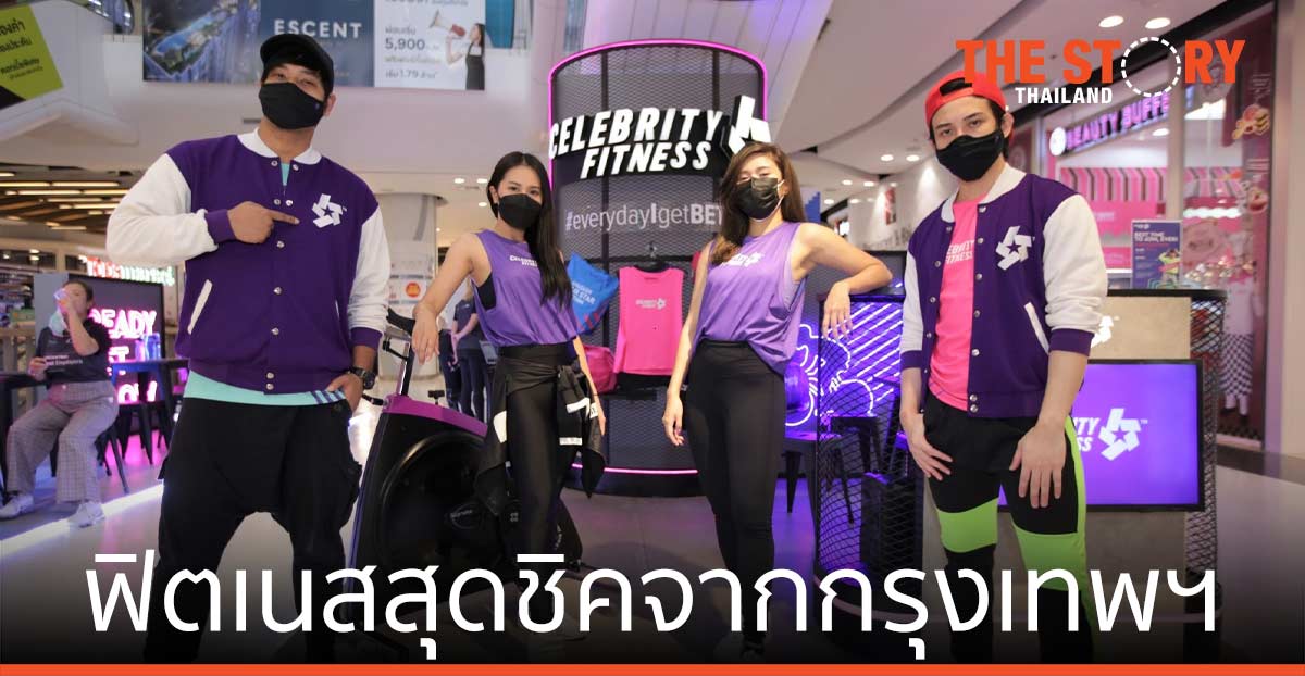 อีโวลูชั่น เวลล์เนสส์ ขยายสาขา CELEBRITY FITNESS เซ็นทรัลพลาซา ระยอง