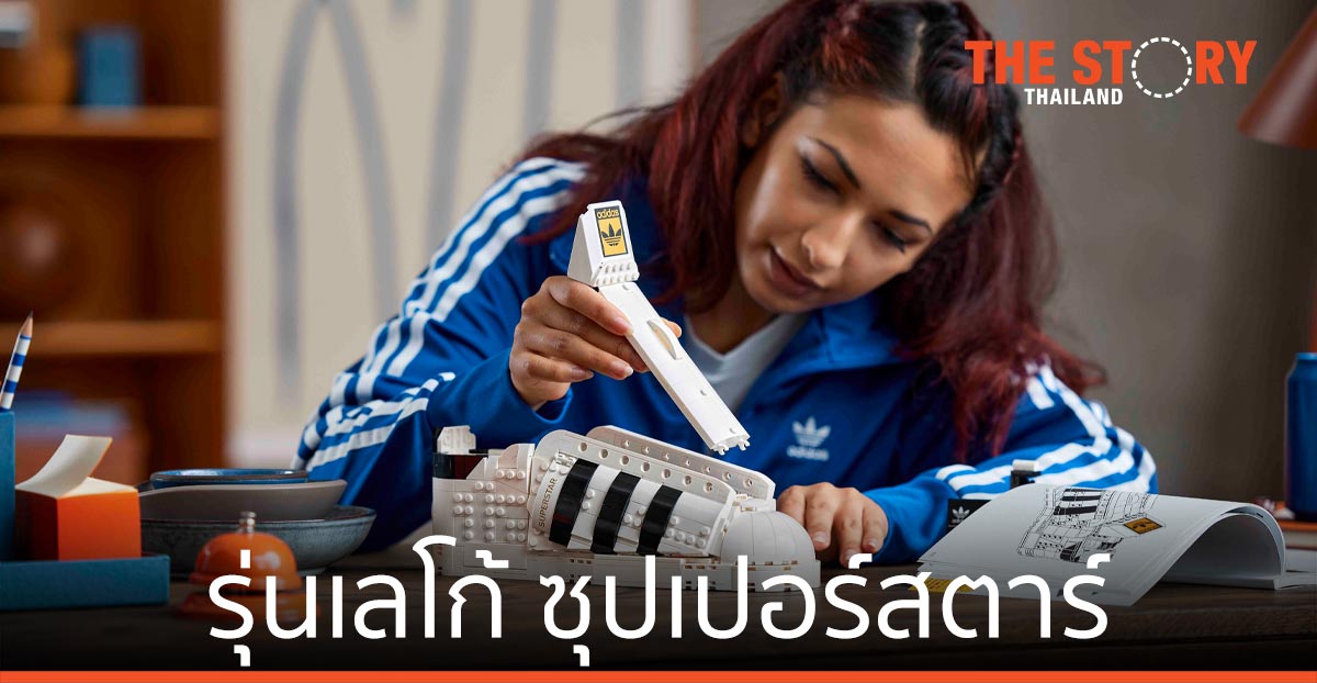 อาดิดาส ออริจินอลส์ จับมือ เลโก้ กรุ๊ป เปิดตัวรองเท้าผ้าใบ รุ่นซุปเปอร์สตาร์