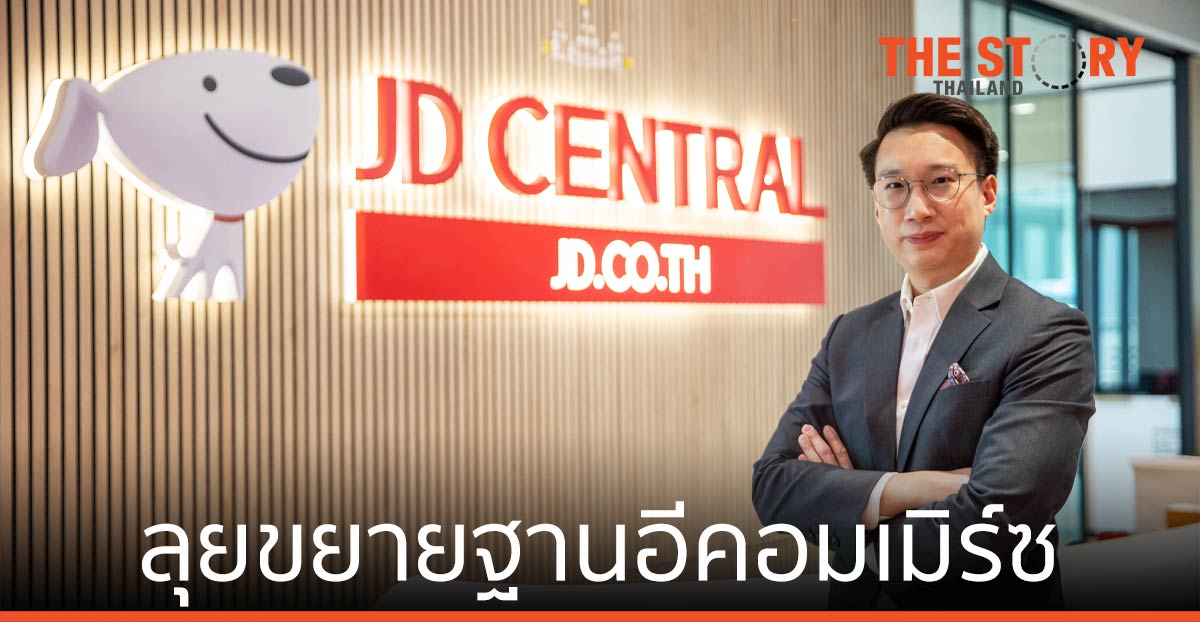 JD CENTRAL ตั้งเป้าโตเท่าตัว ย้ำความน่าเชื่อถือ