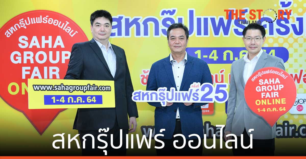 สหกรุ๊ปแฟร์ ออนไลน์ กว่า 200 แบรนด์ดัง ลดกระหน่ำ พร้อมโปรโมชันที่ห้ามพลาด