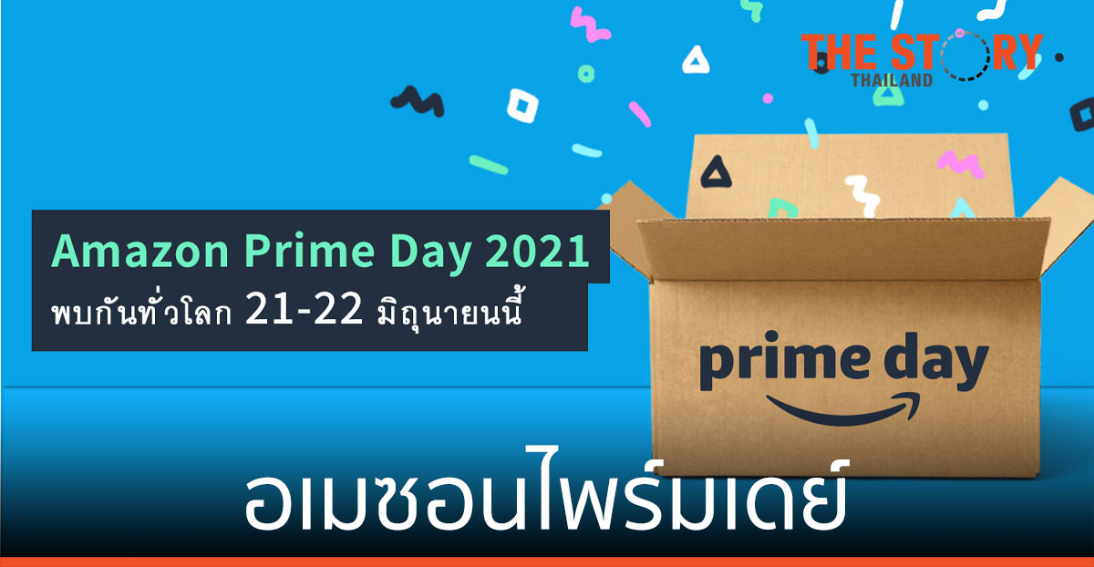 มหกรรมช้อปปิ้ง อเมซอนไพร์มเดย์ (Amazon Prime Day) ทั่วโลก 21 – 22 มิ.ย.