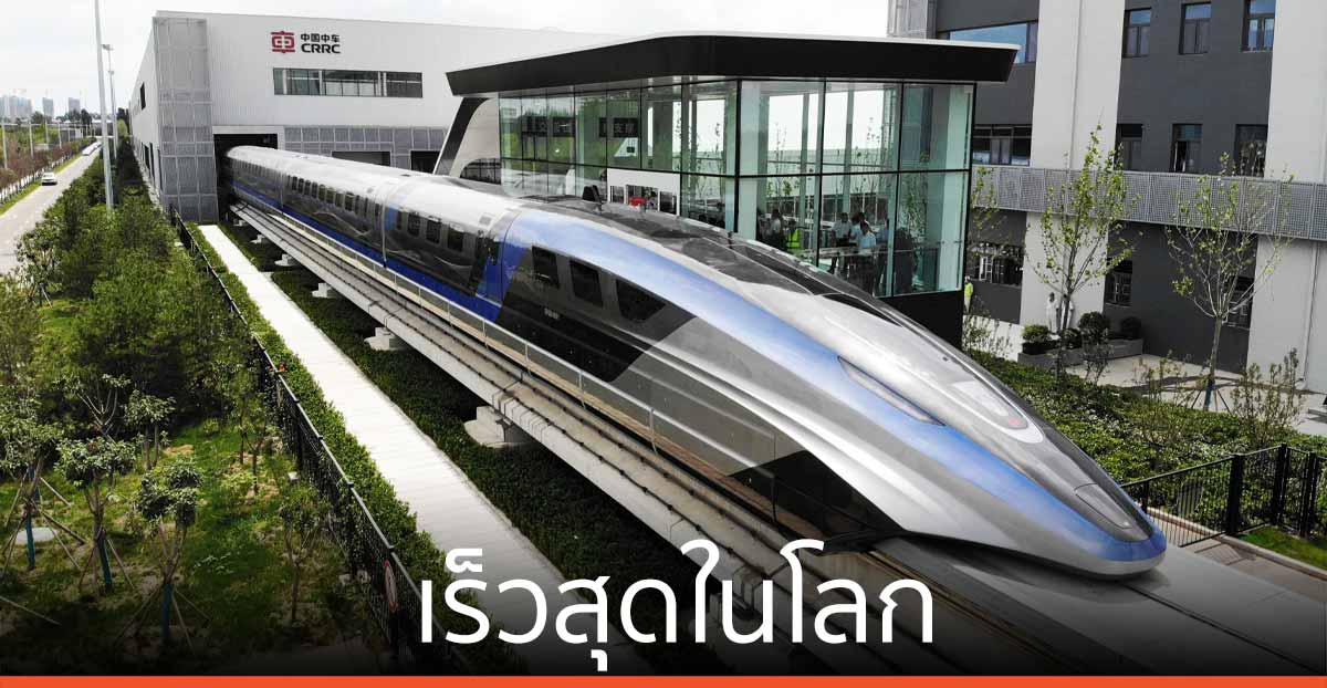 เร็วสุดในโลก ‘รถไฟแมกเลฟ’ วิ่งฉิว 600 กม./ชม.
