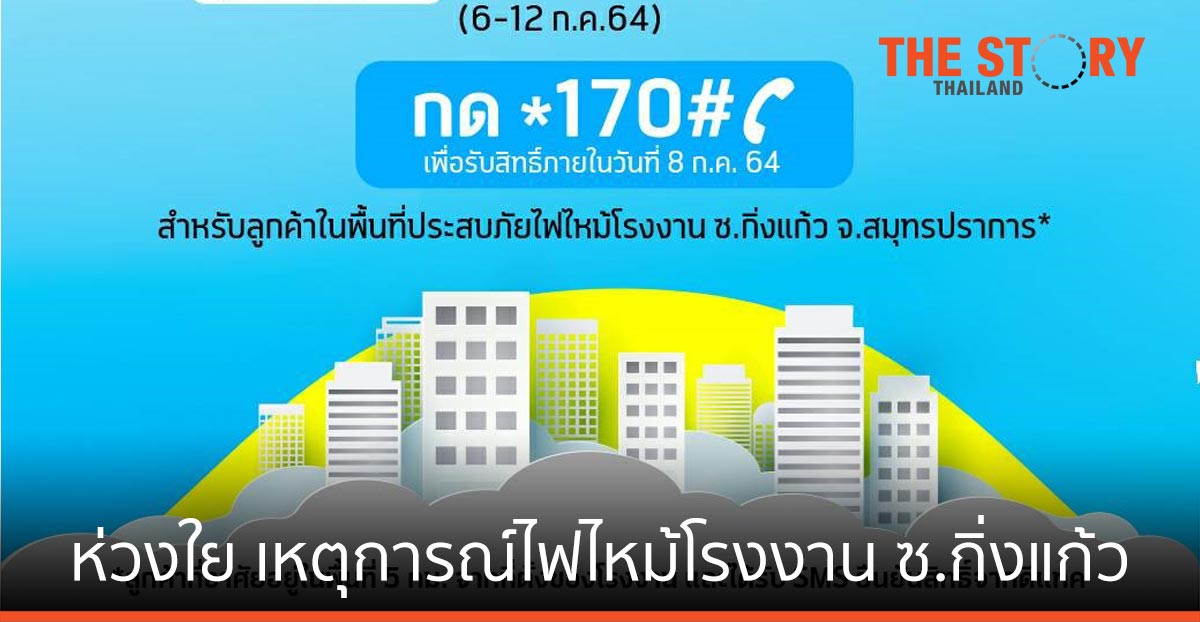 ดีแทค ห่วงใย ผู้ประสบภัยและเจ้าหน้าที่กู้ภัย เหตุการณ์ไฟไหม้โรงงาน ซ.กิ่งแก้ว