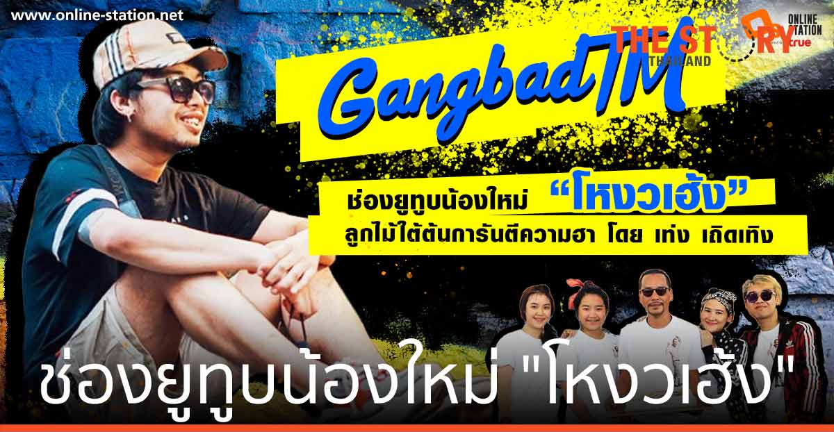 GangbadTM ช่องยูทูบน้องใหม่ "โหงวเฮ้ง" ลูกไม้ใต้ต้น ฮาสไตล์ "เท่ง เถิดเทิง"