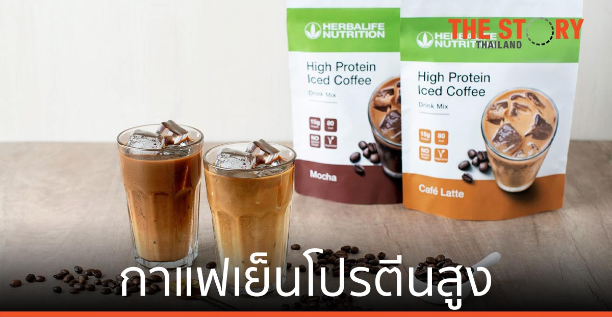 เฮอร์บาไลฟ์ นิวทริชั่น เปิดตัวกาแฟเย็นโปรตีนสูง