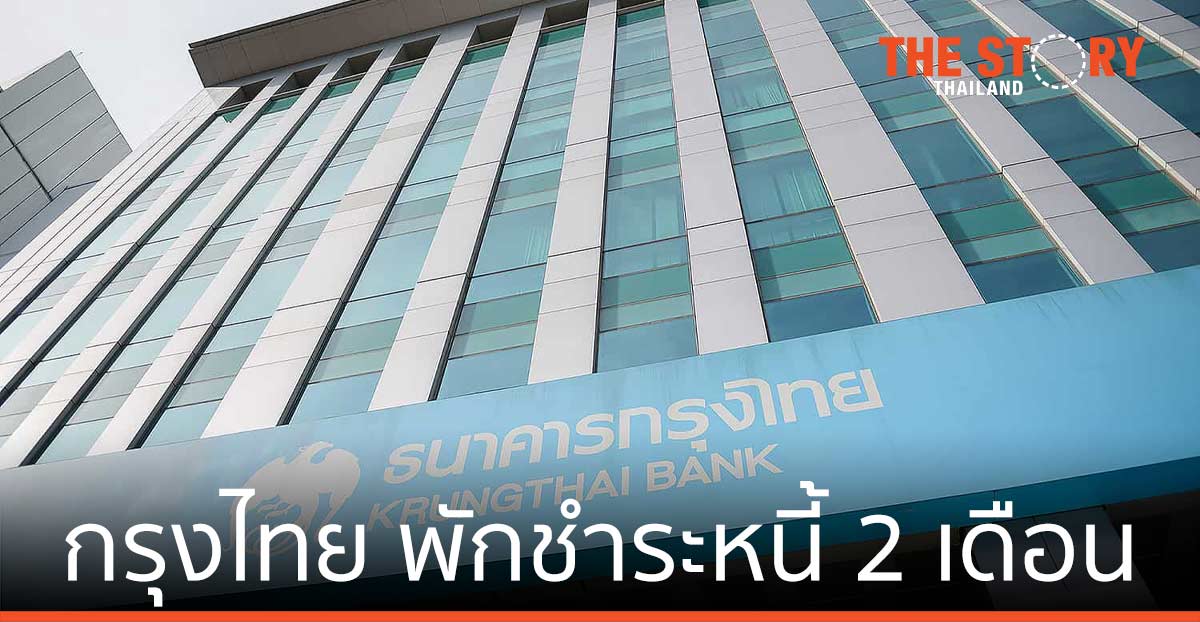 กรุงไทย ขานรับธปท. พักชำระหนี้ 2 เดือน ช่วยเอสเอ็มอี-รายย่อย