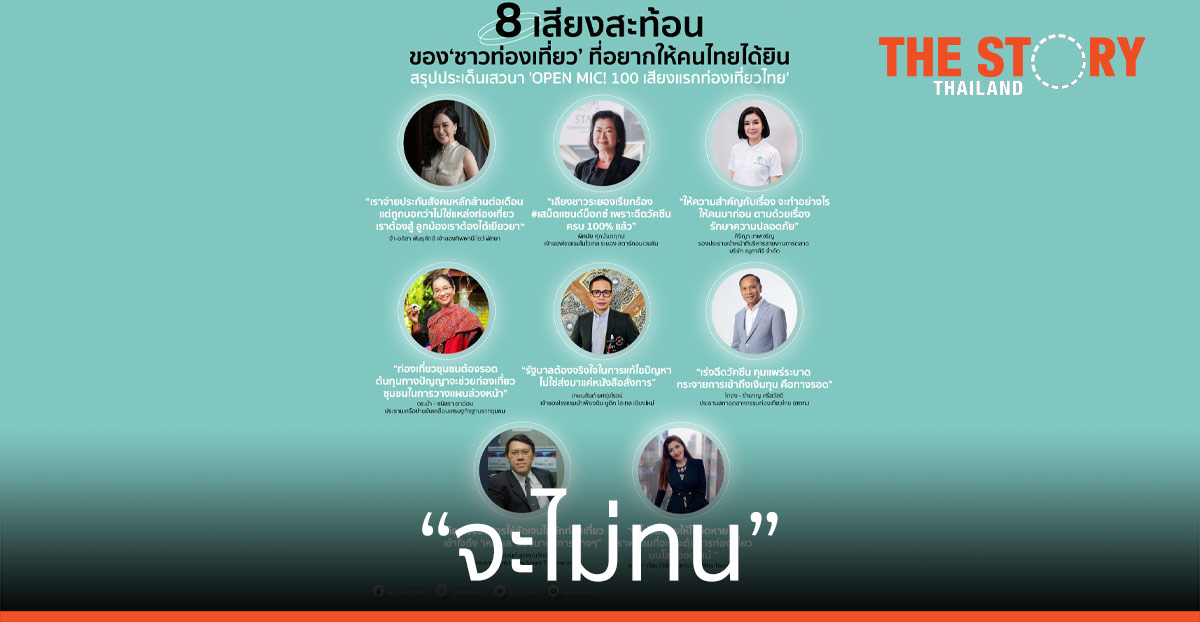 8  ตัวแทนภาคท่องเที่ยวไทย “จะไม่ทน”