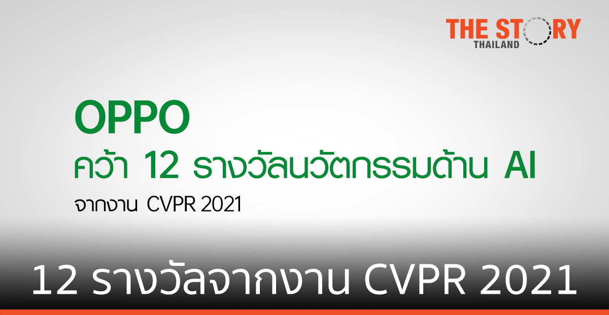 OPPO คว้า 12 รางวัลจากงาน CVPR 2021   Algorithm ช่วยส่งเสริม Smart Factory