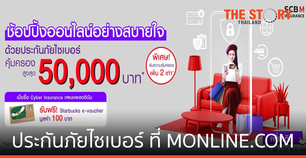 ไทยพาณิชย์ ส่งแคมเปญ ประกันภัยไซเบอร์ ผ่าน MONLINE.COM