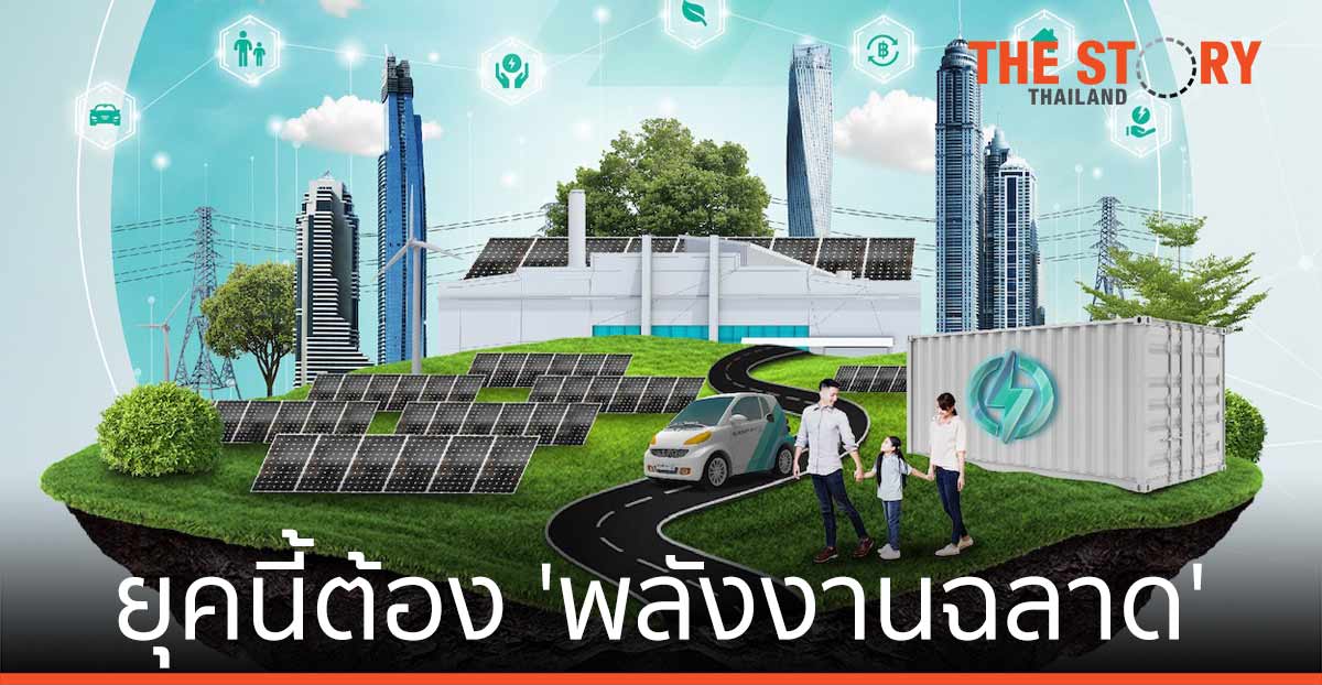 แค่พลังงานสะอาดไม่พอ ยุคนี้ต้อง ‘พลังงานฉลาด’