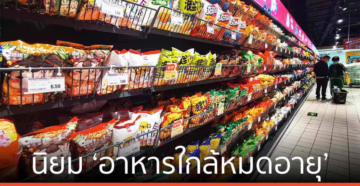 ชาวจีนรุ่นใหม่นิยม ‘อาหารใกล้หมดอายุ’ ส่งเสริมการบริโภคยั่งยืน