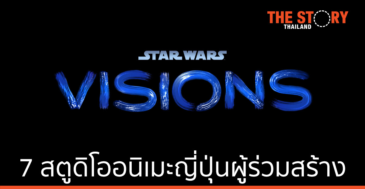 7 สตูดิโออนิเมะญี่ปุ่น ร่วมสร้าง “STAR WARDS: VISIONS” พร้อมสตรีม 22 กันยายนนี้