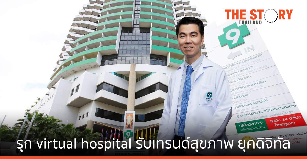 รพ.พระรามเก้า รุก virtual hospital  รับเทรนด์สุขภาพ โลกยุคดิจิทัล