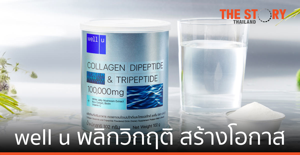 เฮียฮ้อ เปิดไอเดีย "well u พลิกวิกฤติ สร้างโอกาส" สร้างรายได้โดยไม่ต้องลงทุน