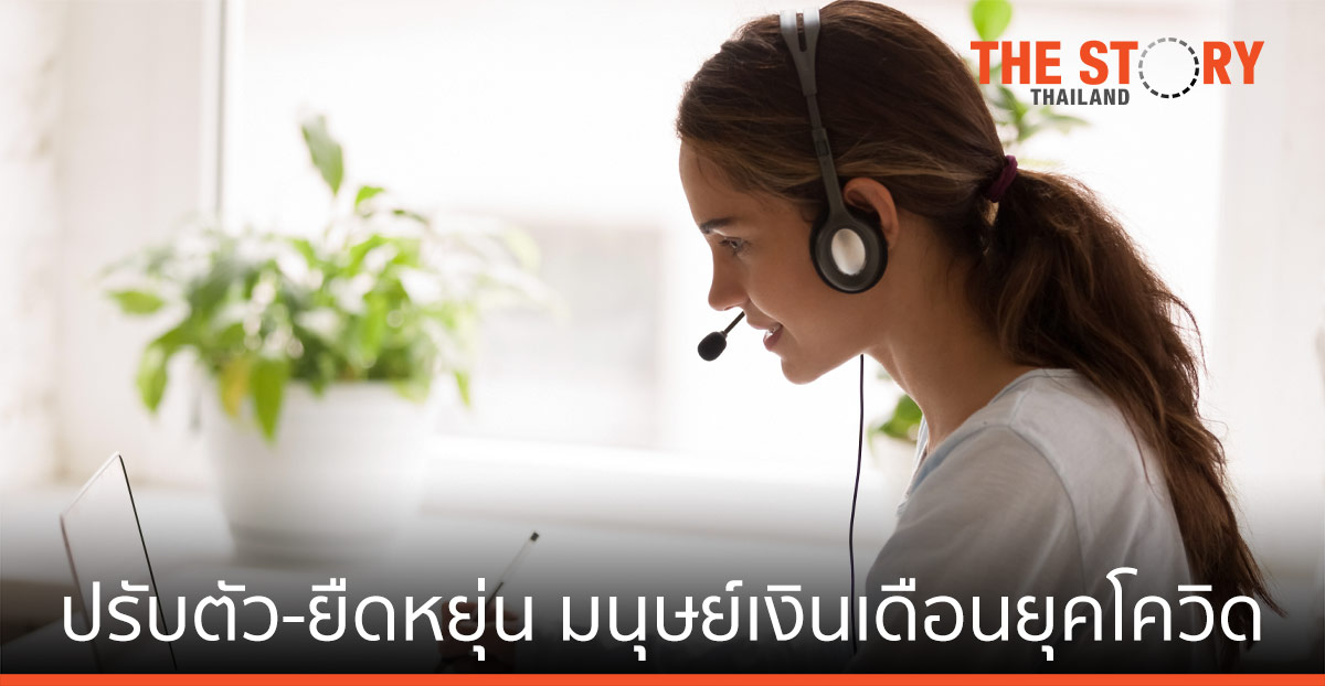 เตือน Gen X เร่งปรับตัว สู่วิถียืดหยุ่น  เลี่ยงวิกฤติมนุษย์เงินเดือนในยุคโควิด-19