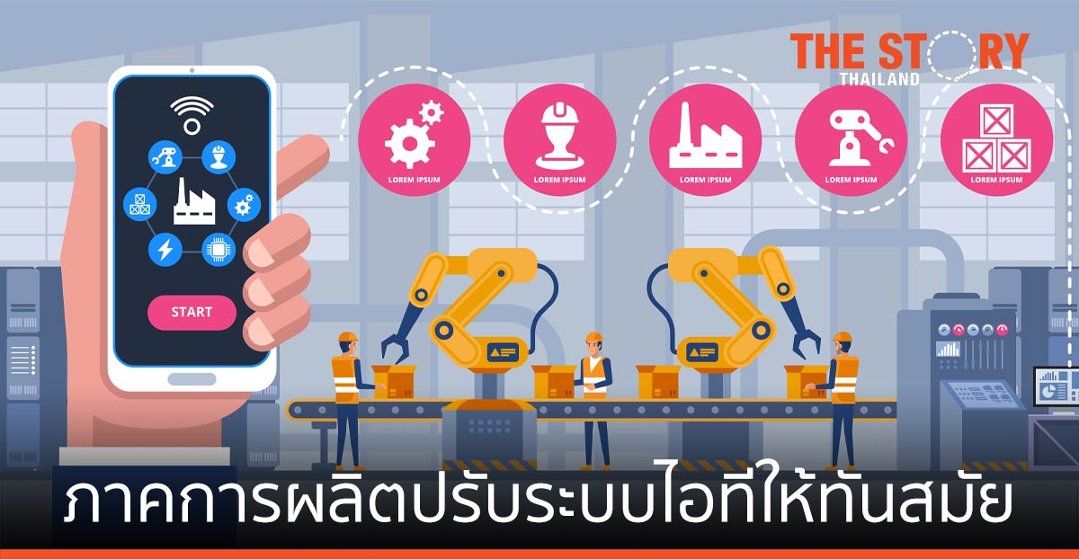 ภาคการผลิต ตบเท้าขึ้นเป็นผู้นำ ปรับระบบไอทีให้ทันสมัย