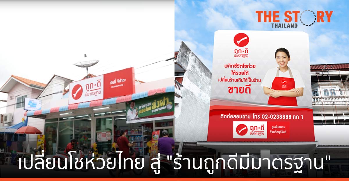 เปลี่ยนโชห่วยไทย สู่ “ร้านถูกดี มีมาตรฐาน” แพลตฟอร์มไทย สู้ศึกร้านสะดวกซื้อ