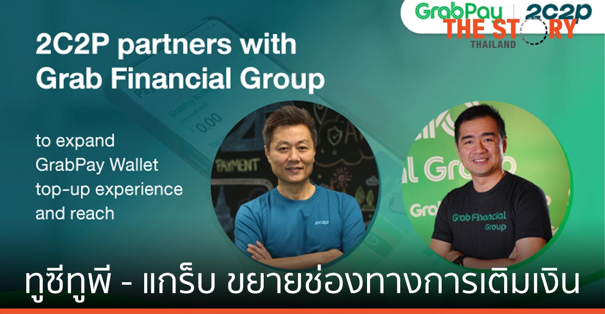 ทูซีทูพี จับมือ แกร็บ ขยายช่องทางการเติมเงินเข้าแกร็บเพย์ วอลเล็ต