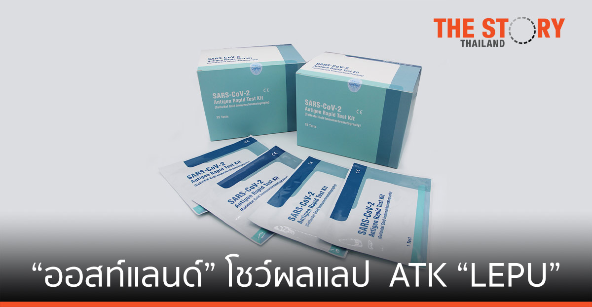 “ออสท์แลนด์” โชว์ผลแลป ATK “LEPU” โต้แพทย์ชนบท ราคาถูก แต่ดี มีคุณภาพ