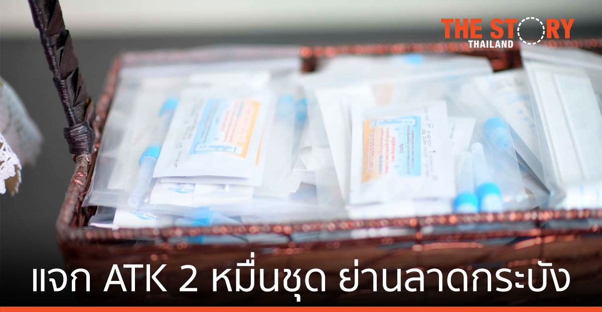 สจล. – รพ.พระจอมเกล้าฯ แจกจ่าย ATK 2 หมื่นชุด คัดกรองประชาชนย่านลาดกระบัง