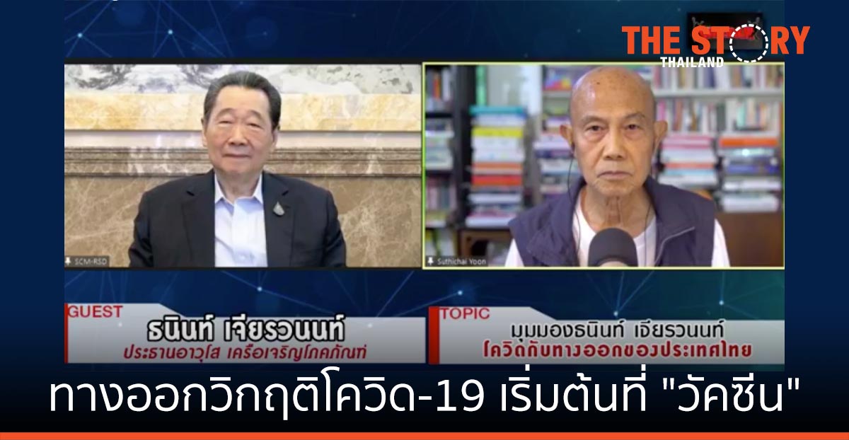 “เจ้าสัว” ธนินท์ เจียรวนนท์ ชี้ ทางออกวิกฤติโควิด-19 เริ่มต้นที่ “วัคซีน”
