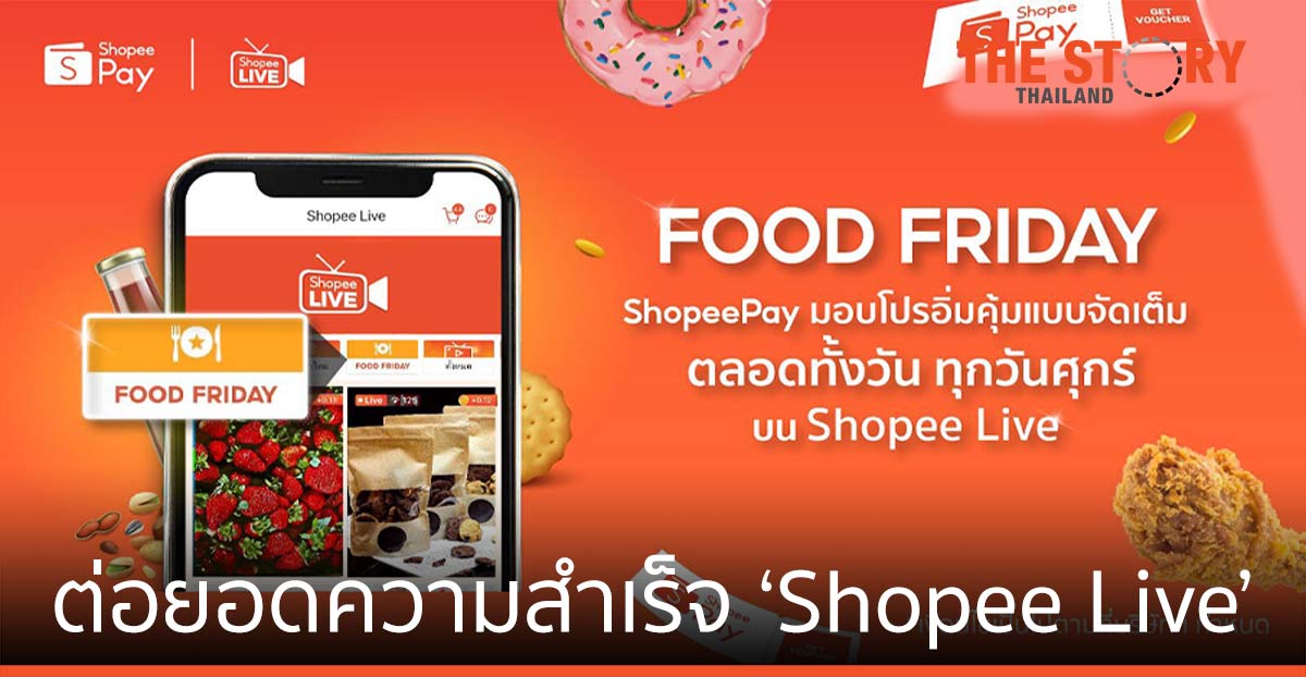 ‘ShopeePay’ ต่อยอดความสำเร็จฟีเจอร์ไลฟ์สตรีมมิ่ง ‘Shopee Live’