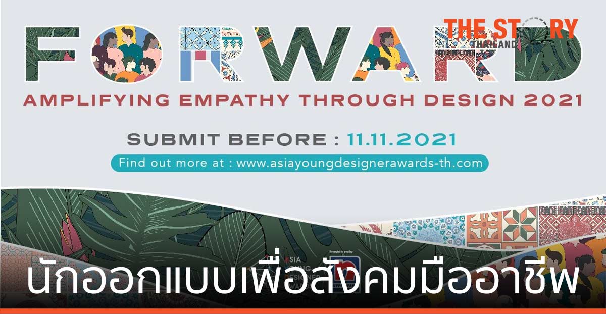บริษัท นิปปอนเพนต์ เดคโคเรทีฟ โคทติ้ง (ประเทศไทย) จำกัด เดินหน้า จุดประกายนักออกแบบรุ่นใหม่ สานต่อเวทีประกวดงานออกแบบระดับเอเชีย “Asia Young Designer Awards2021”