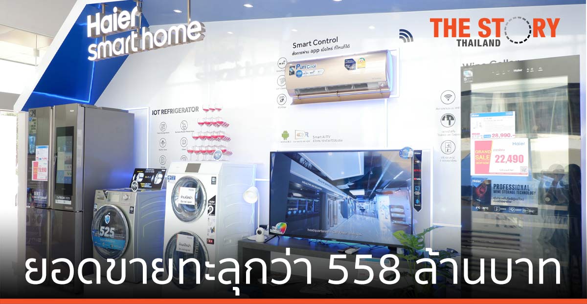 ไฮเออร์ โชว์พลัง “ดีลเลอร์”  กวาดยอดขาย เครื่องใช้ไฟฟ้า ทะลุกว่า 558 ล้านบาท