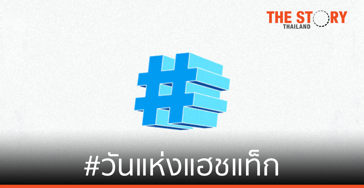 ทวิตเตอร์ เผย #วันแห่งแฮชแท็ก  ปรากฏการณ์สำคัญของชาวทวิตภพ