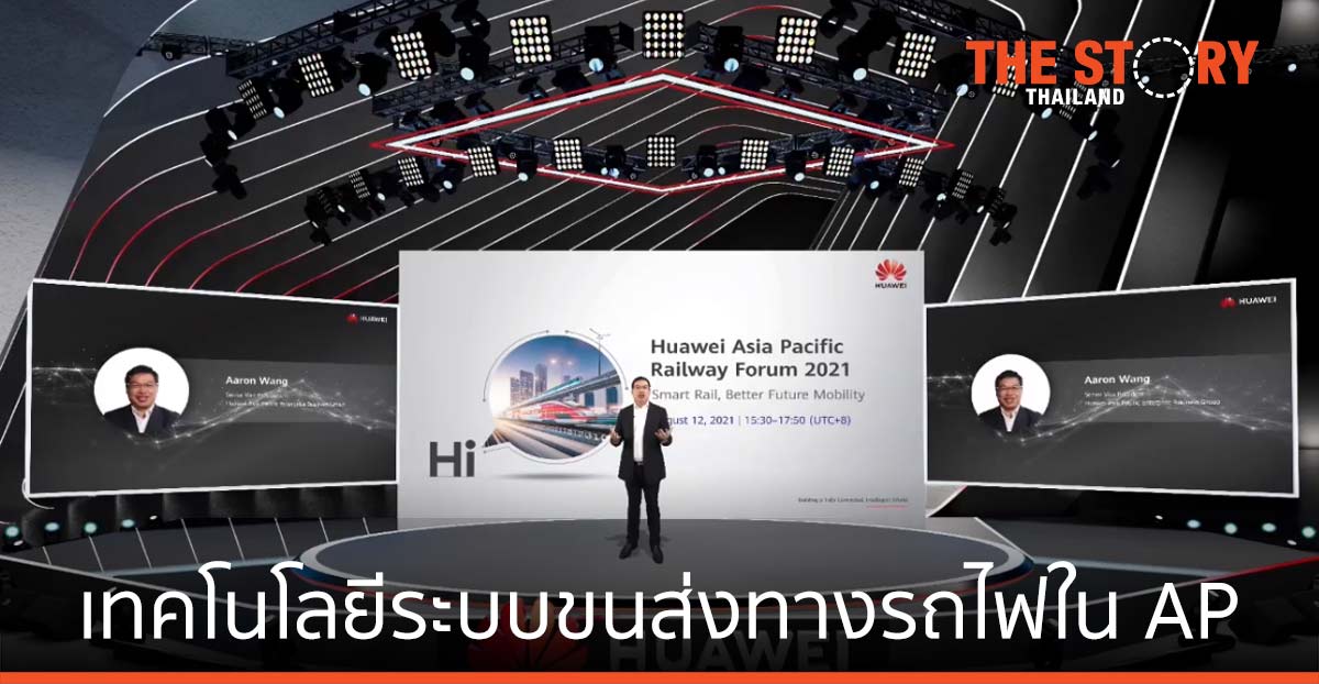 หัวเว่ย  เสริมความแข็งแกร่งด้านเทคโนโลยีให้ระบบขนส่งทางรถไฟในเอเชียแปซิฟิก
